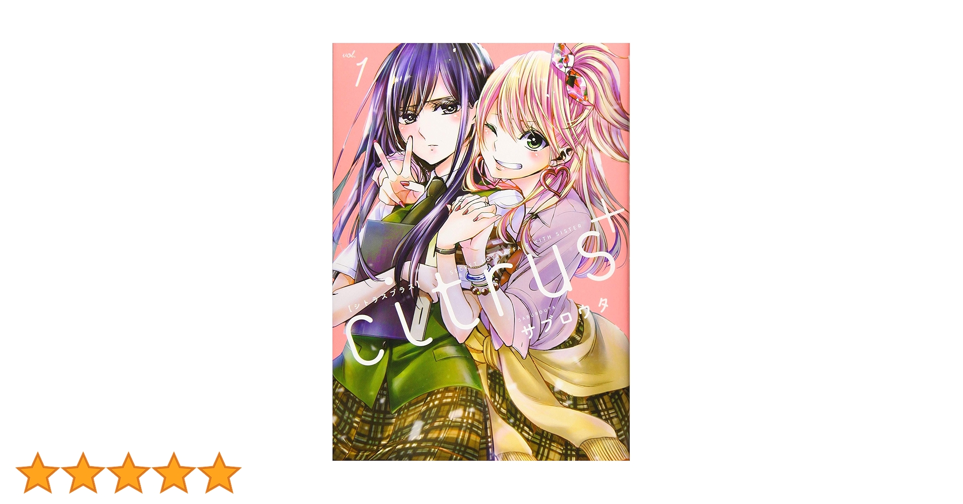 Amazon.co.jp: citrus +(1) (百合姫コミックス) : サブロウタ: 本
